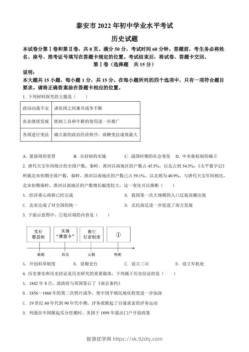 2022年山东省泰安市中考历史真题（空白卷）-智源优学网