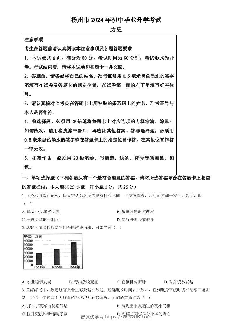 2024年江苏省扬州市中考历史试题（空白卷）-智源优学网