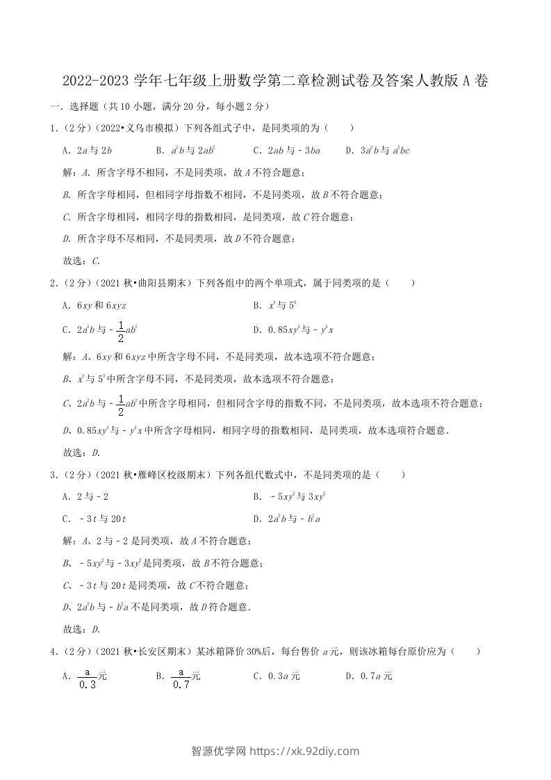 2022-2023学年七年级上册数学第二章检测试卷及答案人教版A卷(Word版)-智源优学网