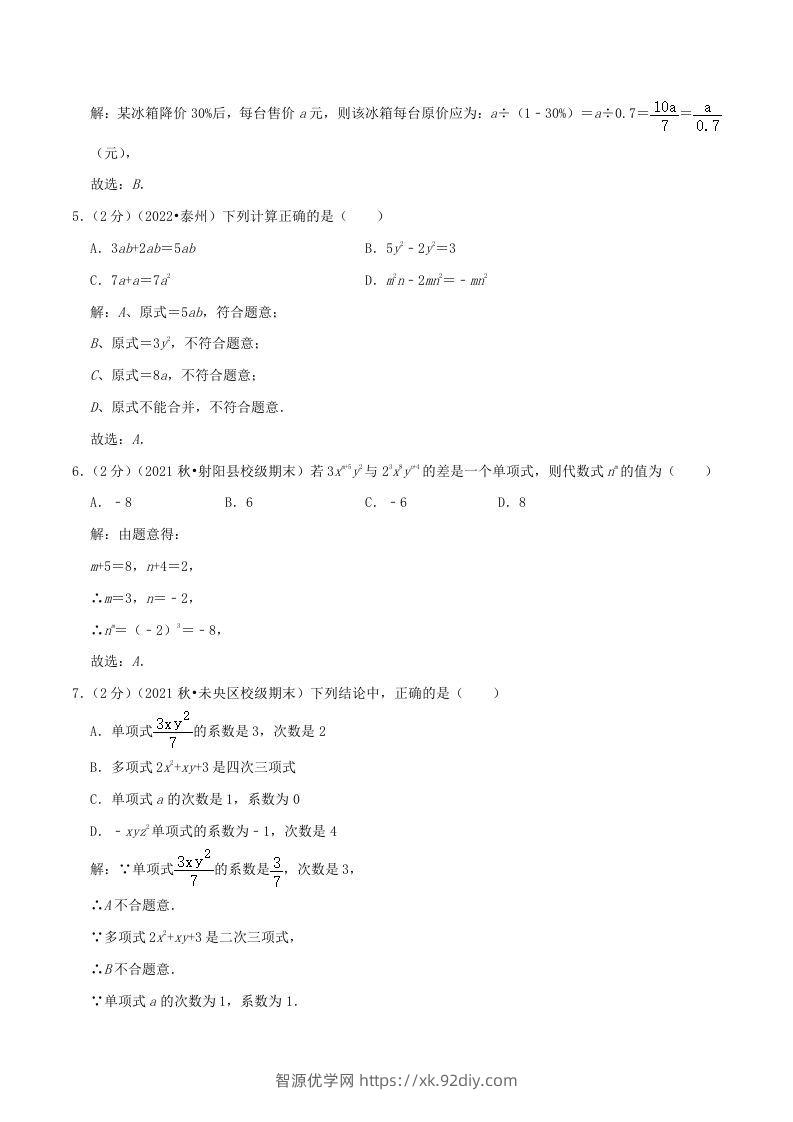 图片[2]-2022-2023学年七年级上册数学第二章检测试卷及答案人教版A卷(Word版)-智源优学网