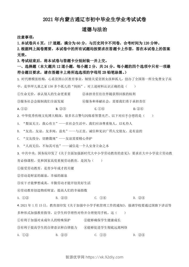 内蒙古通辽市2021年中考道德与法治真题（空白卷）-智源优学网