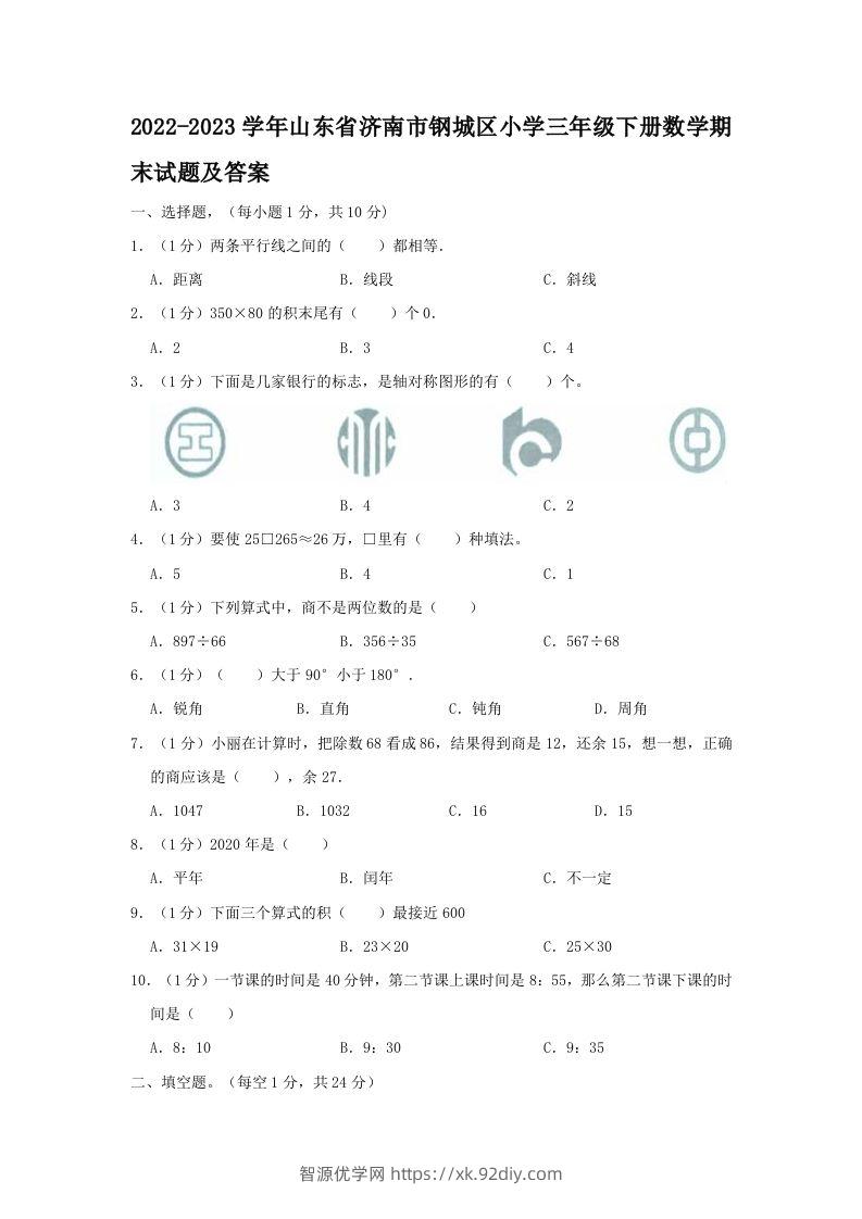 2022-2023学年山东省济南市钢城区小学三年级下册数学期末试题及答案(Word版)-智源优学网