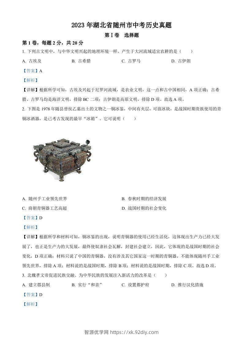 2023年湖北省随州市中考历史真题（含答案）-智源优学网