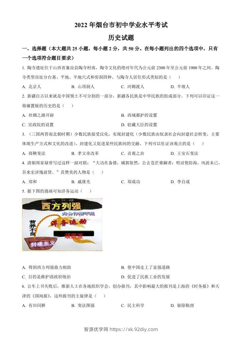 2022年山东省烟台市中考历史真题（空白卷）-智源优学网