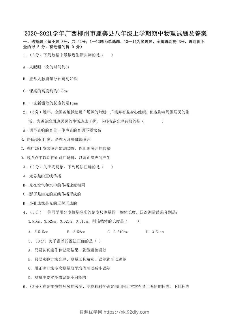 2020-2021学年广西柳州市鹿寨县八年级上学期期中物理试题及答案(Word版)-智源优学网