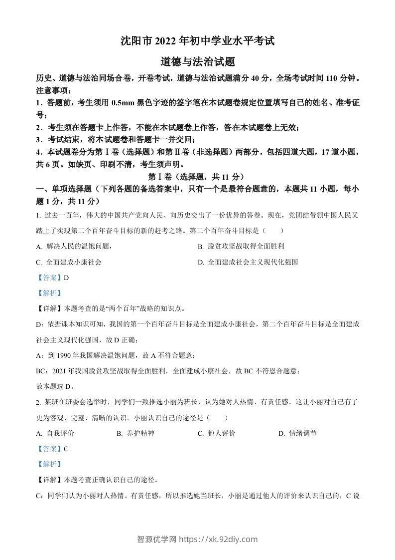 2022年辽宁省沈阳市中考道德与法治真题（含答案）-智源优学网