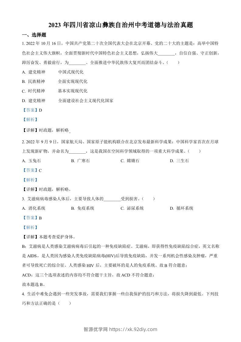 2023年四川省凉山彝族自治州中考道德与法治真题（含答案）-智源优学网
