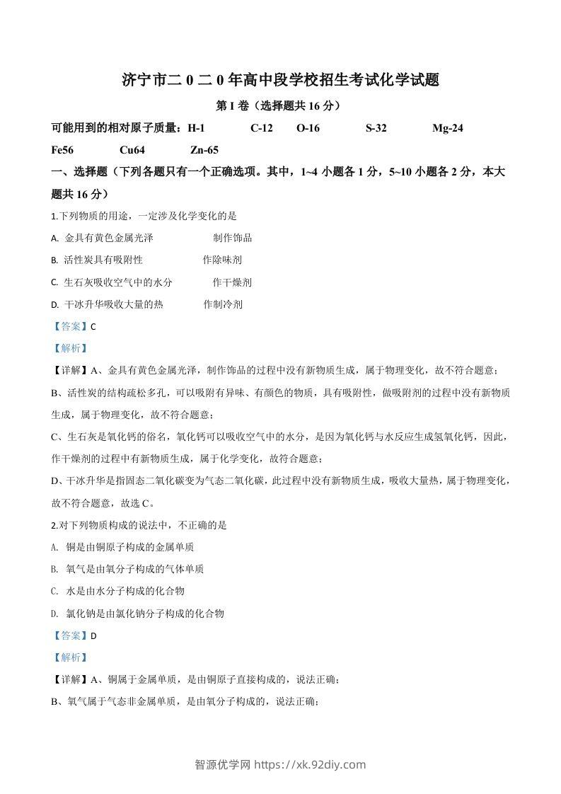 山东省济宁市2020年中考化学试题（含答案）-智源优学网