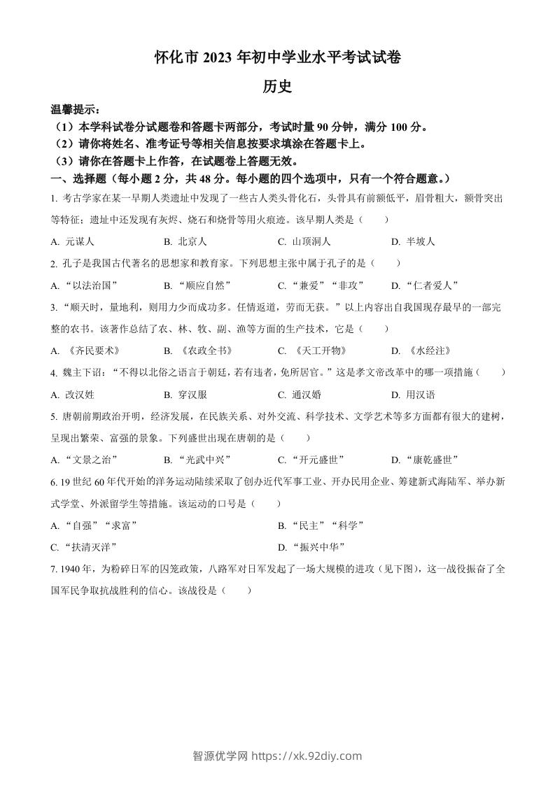 2023年湖南省怀化市中考历史真题（空白卷）-智源优学网