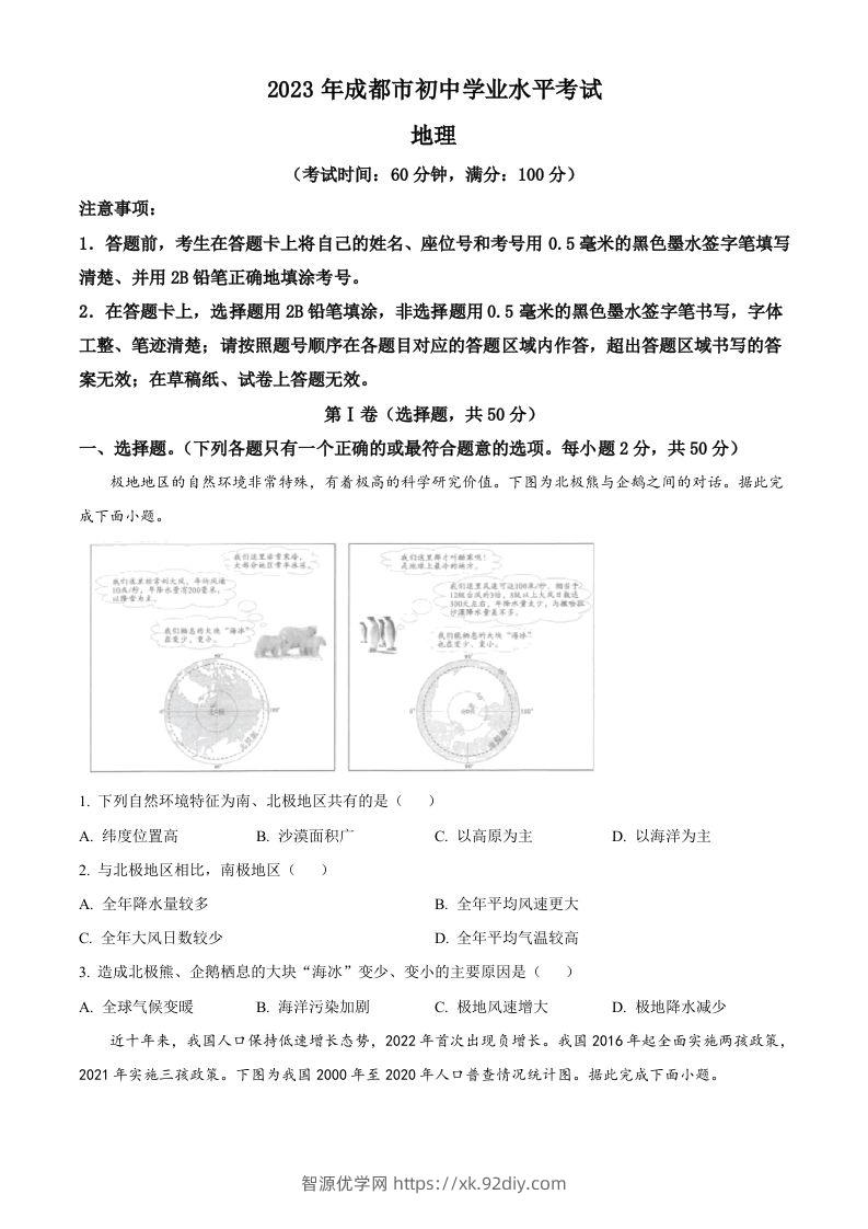 2023年四川省成都市中考地理真题（空白卷）-智源优学网