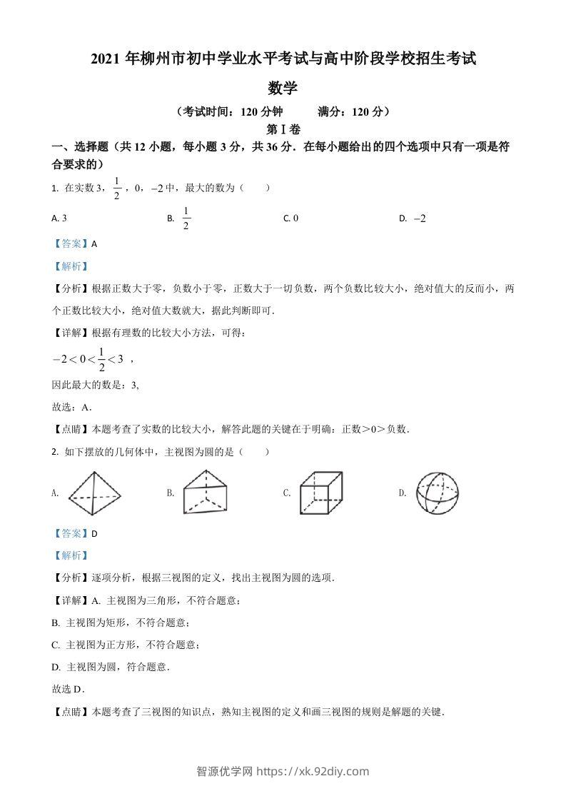 广西柳州市2021年中考数学真题试卷（含答案）-智源优学网