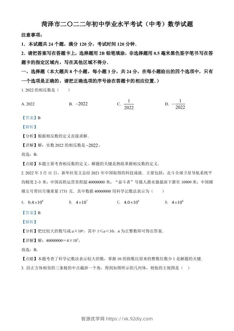 2022年山东省菏泽市中考数学真题（含答案）-智源优学网