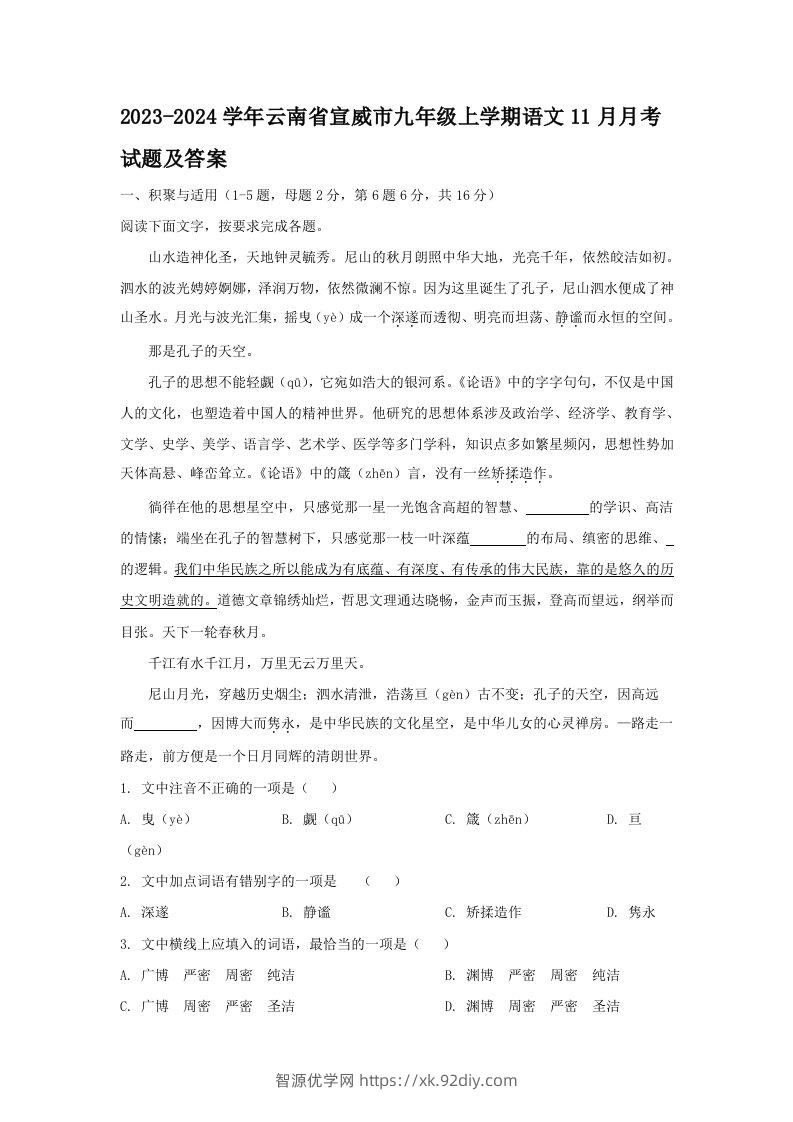 2023-2024学年云南省宣威市九年级上学期语文11月月考试题及答案(Word版)-智源优学网