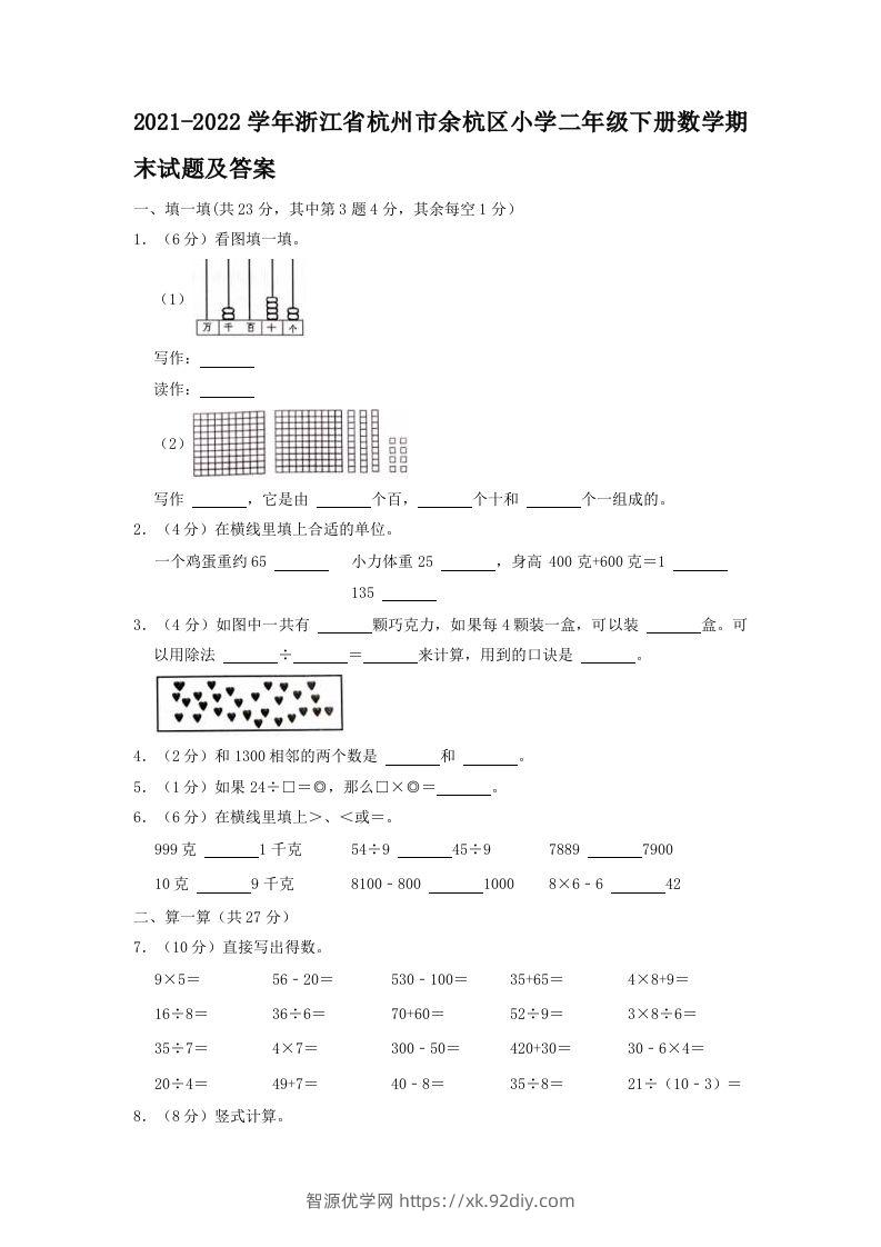 2021-2022学年浙江省杭州市余杭区小学二年级下册数学期末试题及答案(Word版)-智源优学网