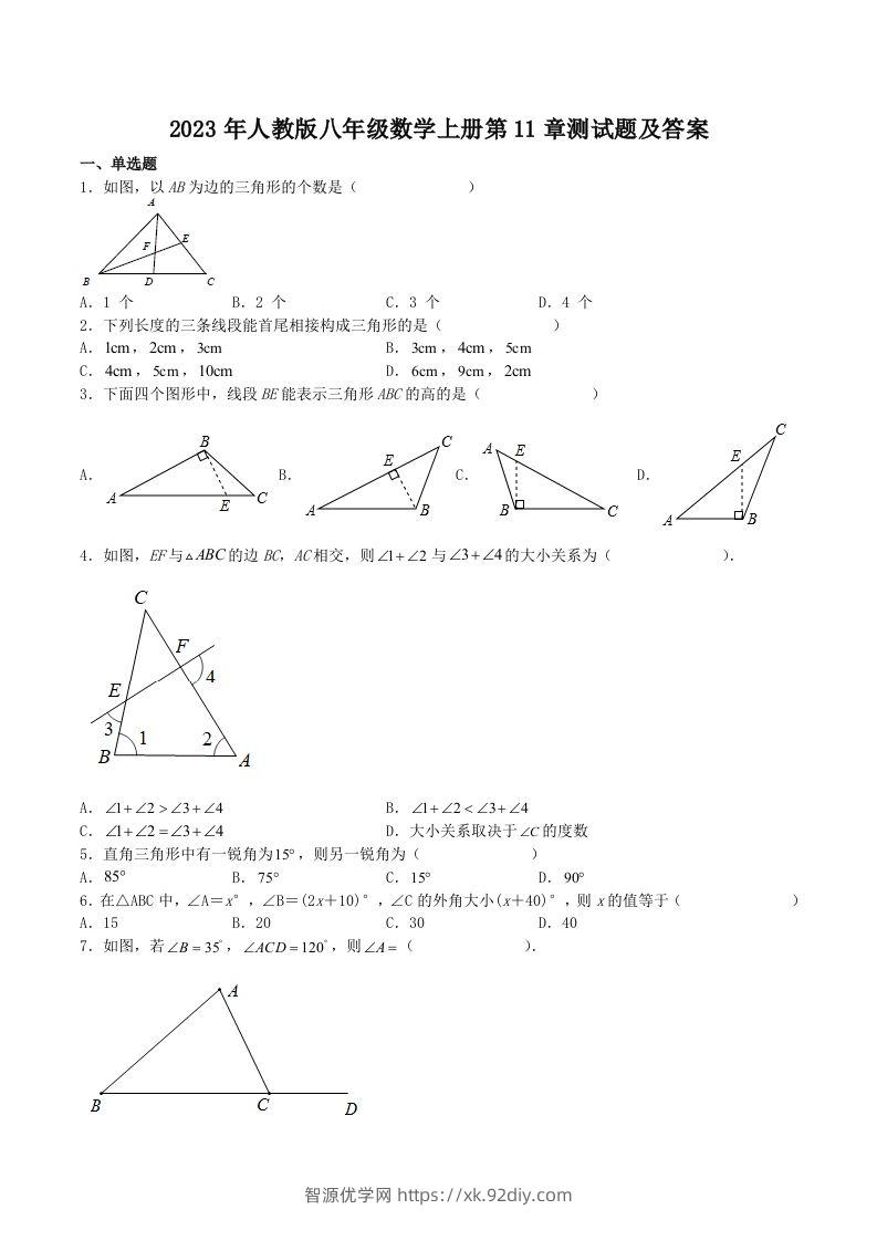 2023年人教版八年级数学上册第11章测试题及答案(Word版)-智源优学网