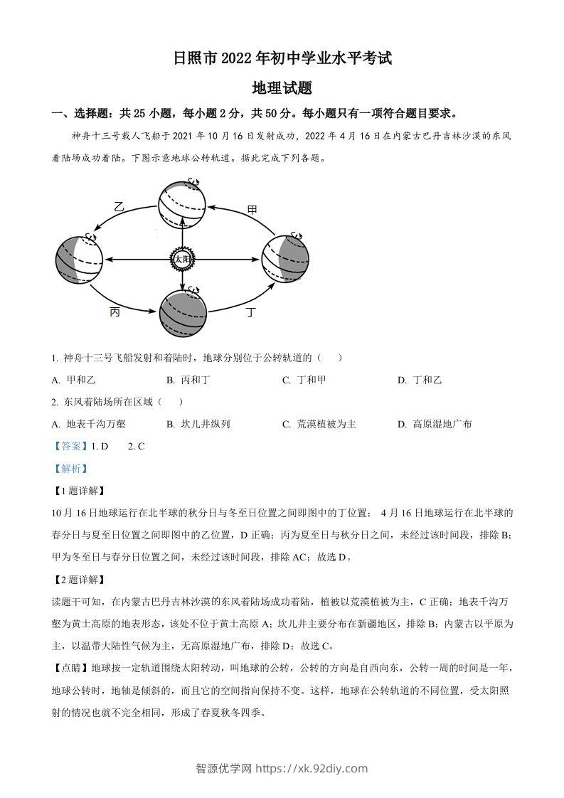 2022年山东省日照市中考地理真题（含答案）-智源优学网