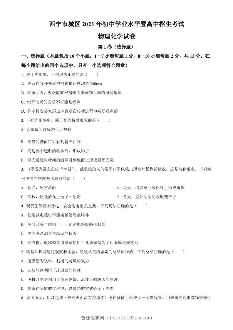 青海省西宁市城区2021年初中学业水平暨高中招生考试物理试题（空白卷）-智源优学网