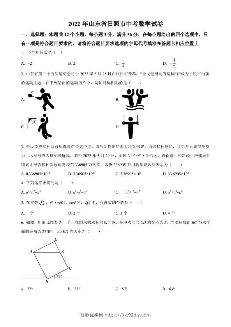 2022年山东省日照市中考数学试卷（空白卷）-智源优学网