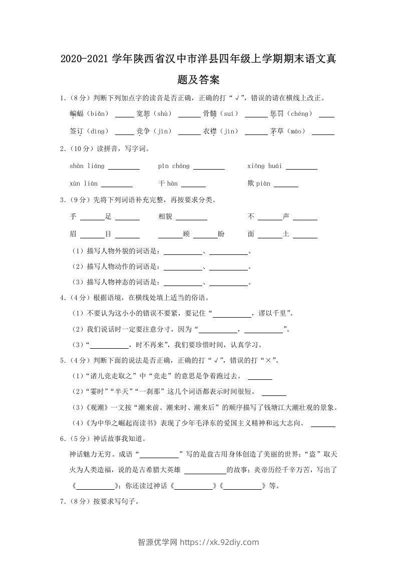 2020-2021学年陕西省汉中市洋县四年级上学期期末语文真题及答案(Word版)-智源优学网