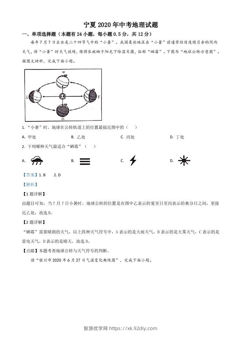宁夏2020年中考地理试题（含答案）-智源优学网