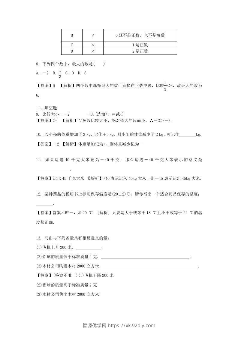 图片[2]-2020-2021学年七年级上册数学第一章第一节测试卷及答案人教版(Word版)-智源优学网