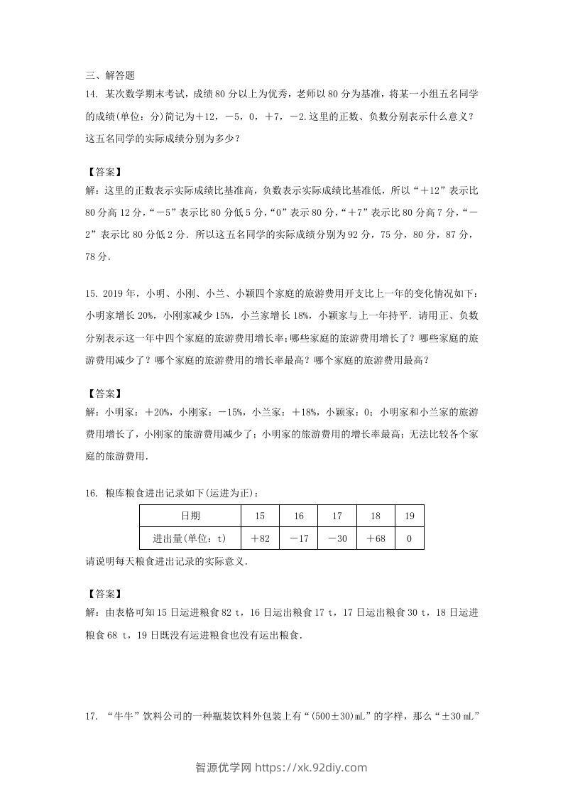 图片[3]-2020-2021学年七年级上册数学第一章第一节测试卷及答案人教版(Word版)-智源优学网
