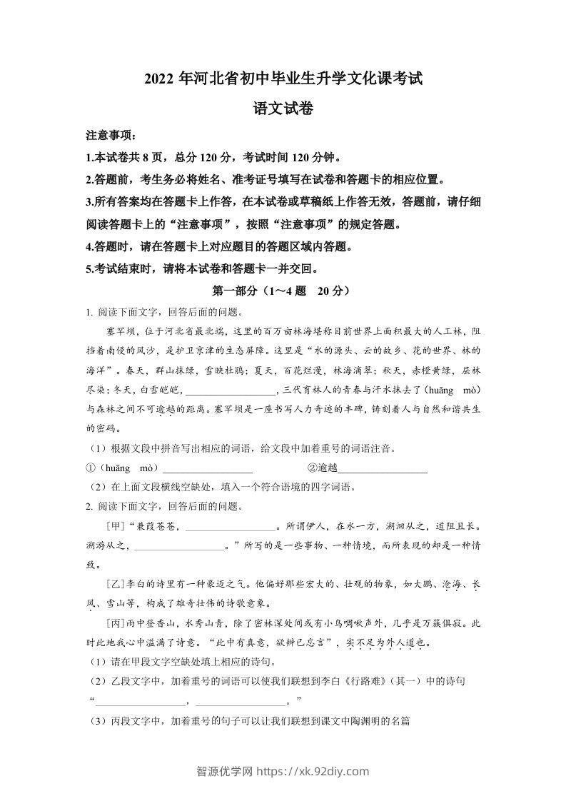 2022年河北省中考语文真题（空白卷）-智源优学网