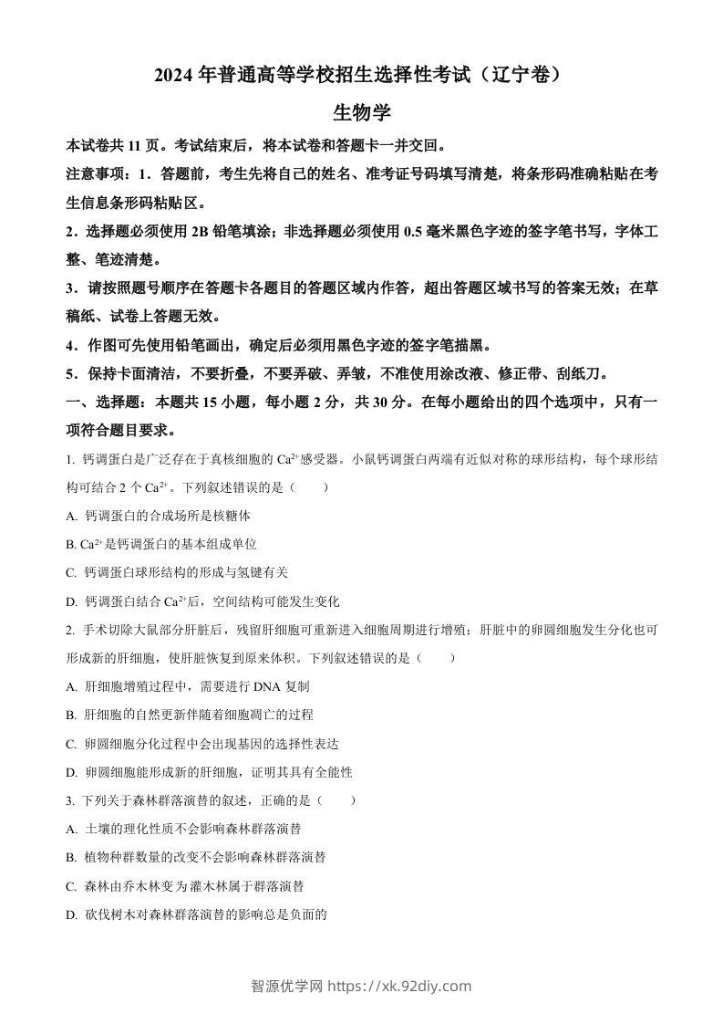 2024年高考生物试卷（辽宁）（空白卷）-智源优学网