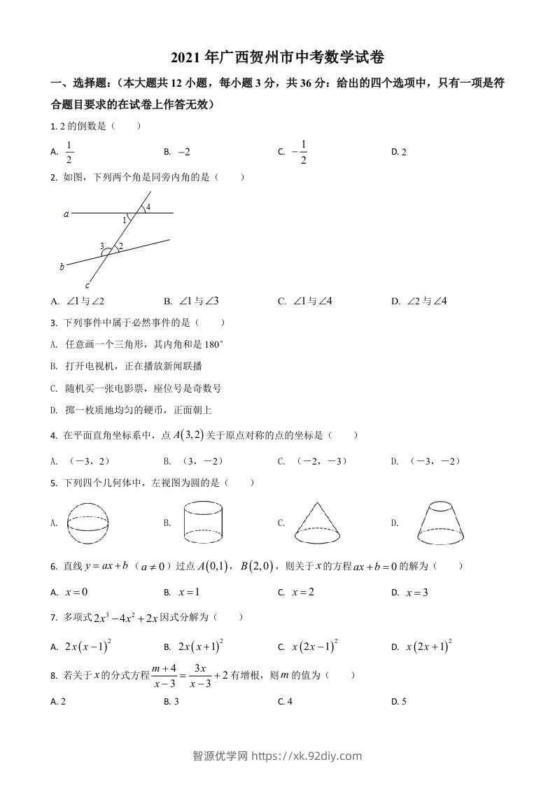广西贺州市2021年中考数学真题（空白卷）-智源优学网