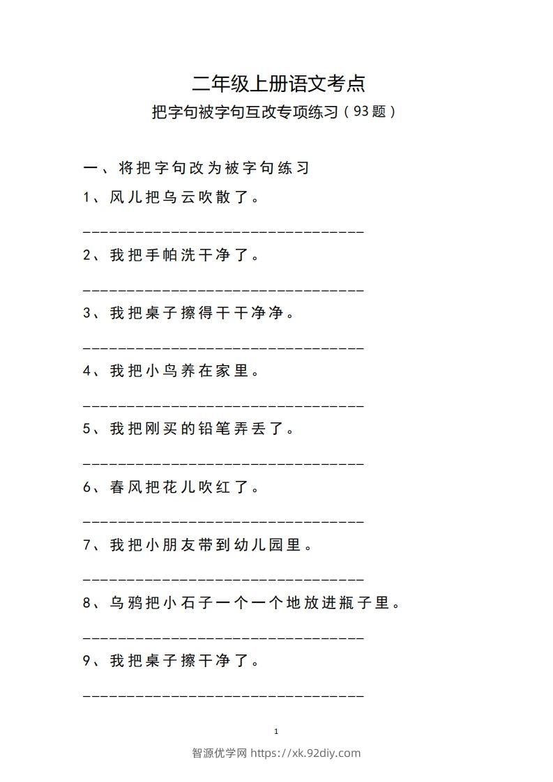 二（上）语文把字句.被字句互改专项练习-智源优学网