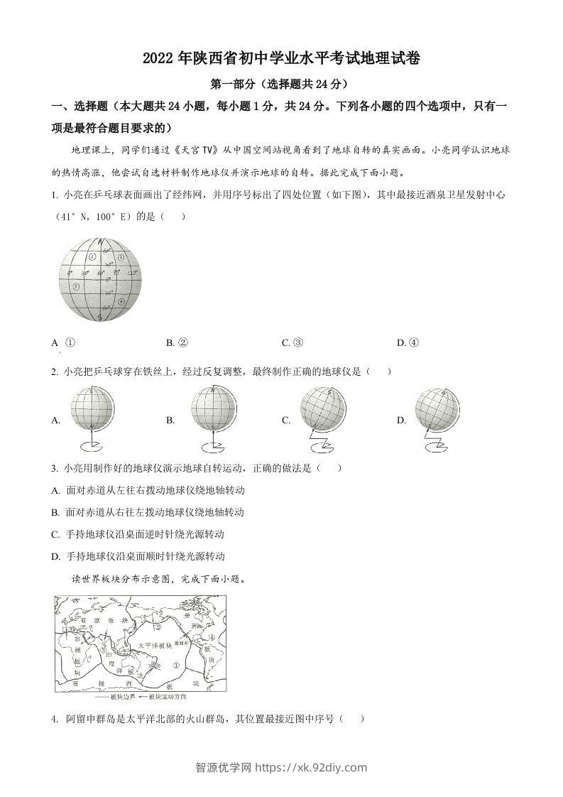 2022年陕西省中考地理真题（空白卷）-智源优学网