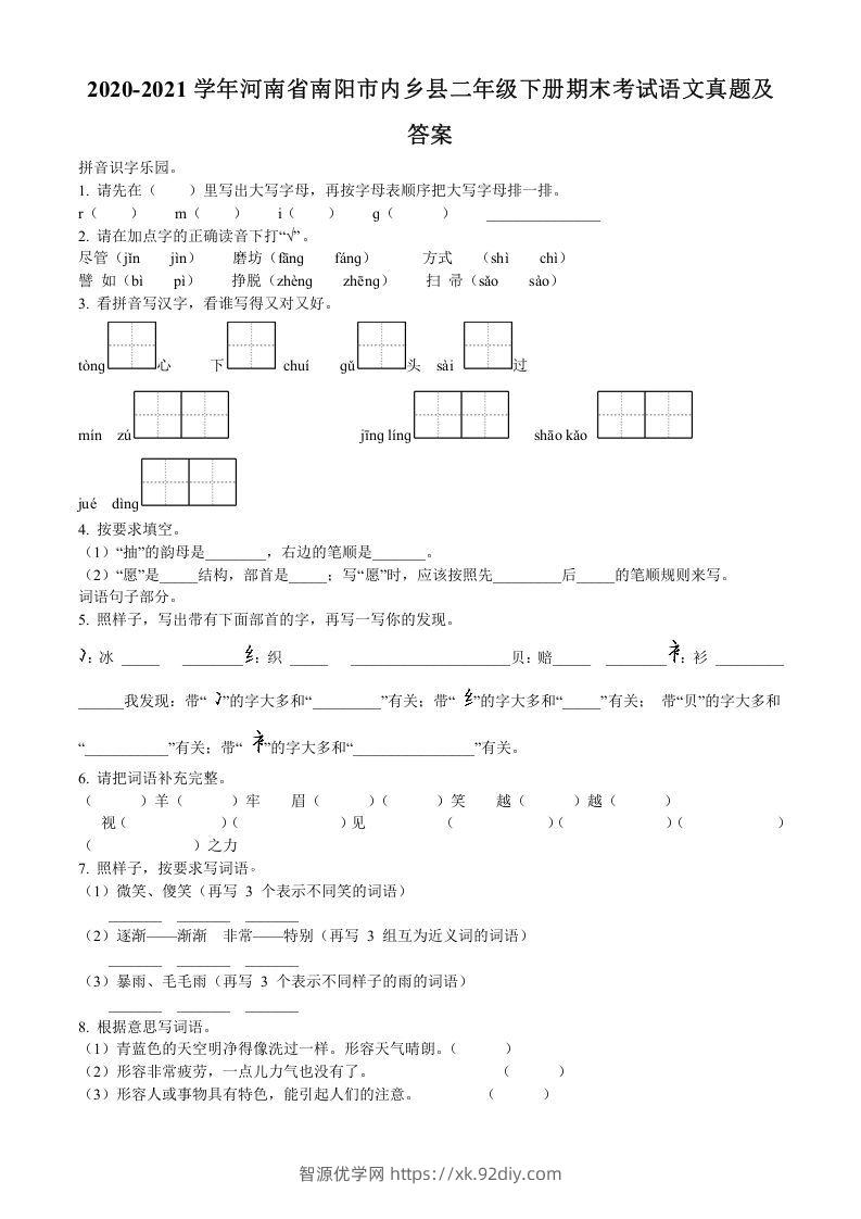 2020-2021学年河南省南阳市内乡县二年级下册期末考试语文真题及答案(Word版)-智源优学网