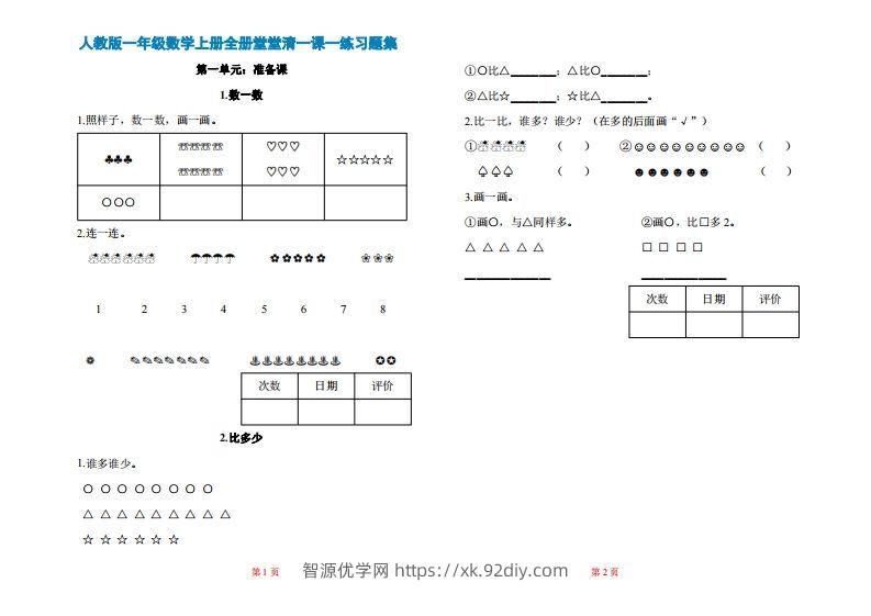 一年级上册数学一课一练同步练习-智源优学网