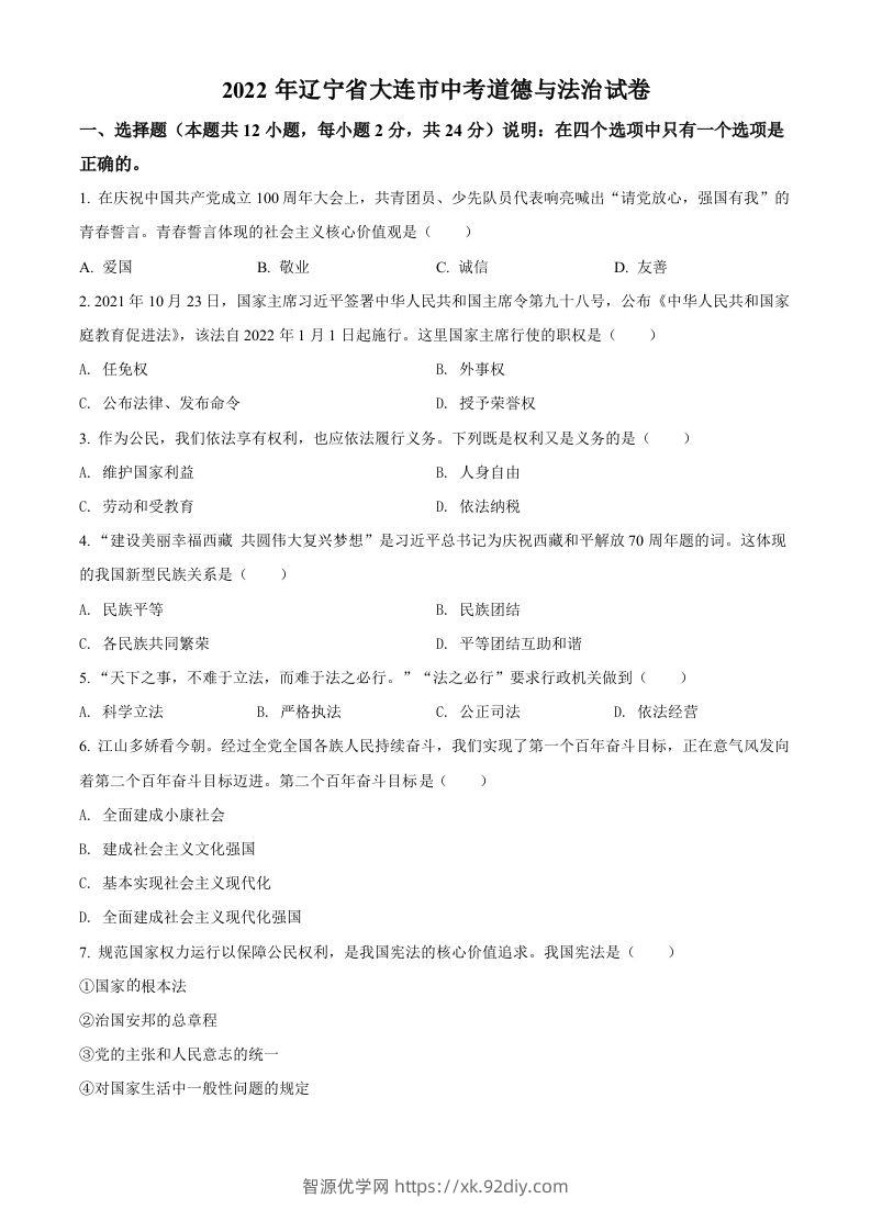 2022年辽宁省大连市中考道德与法治真题（空白卷）-智源优学网