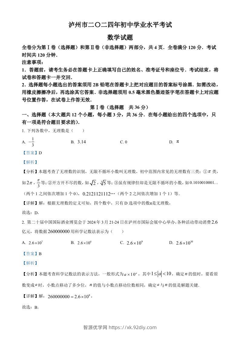 2024年四川省泸州市中考数学试题（含答案）-智源优学网