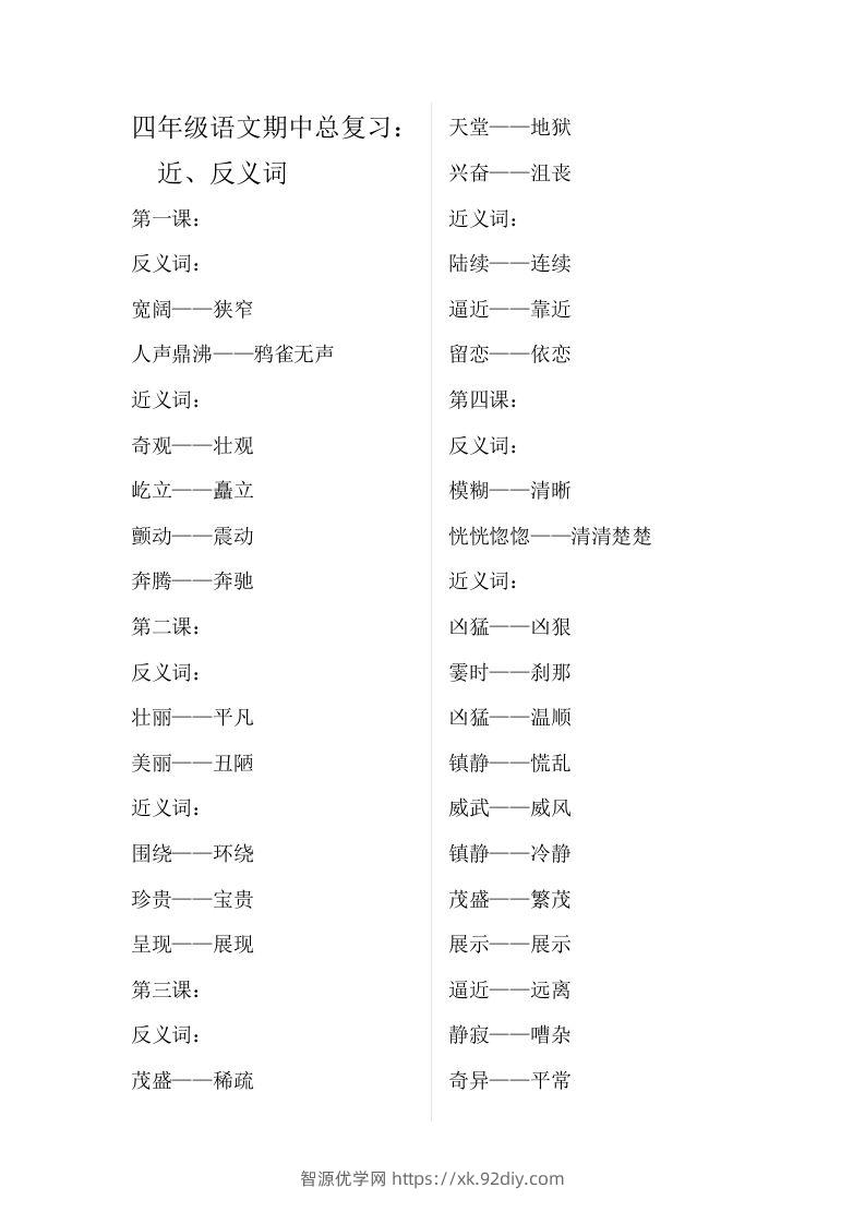 四（上）语文期中总复习近反义词汇总-智源优学网