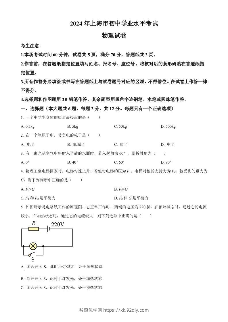 2024年上海市中考物理试题（空白卷）-智源优学网