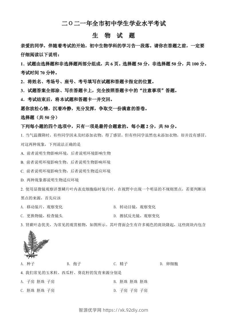 山东省聊城市2021年中考生物试题（空白卷）-智源优学网