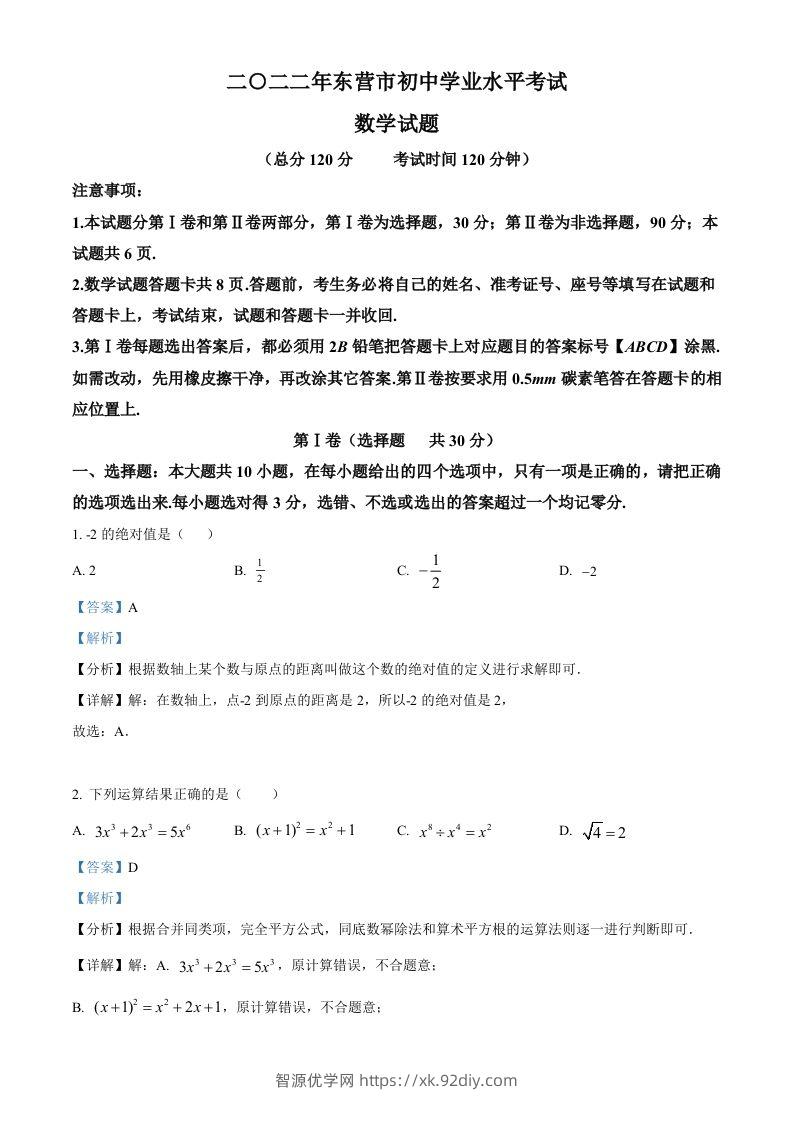 2022年山东省东营市中考数学真题（含答案）-智源优学网