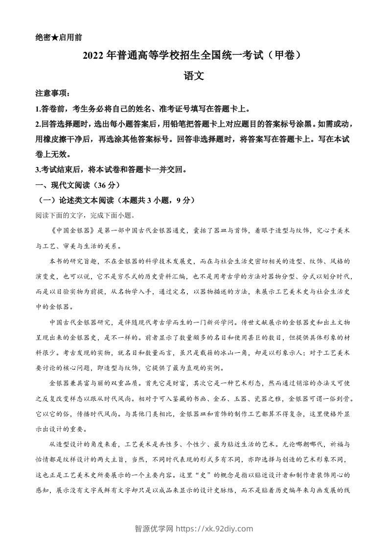 2022年高考语文试卷（全国甲卷）（空白卷）-智源优学网