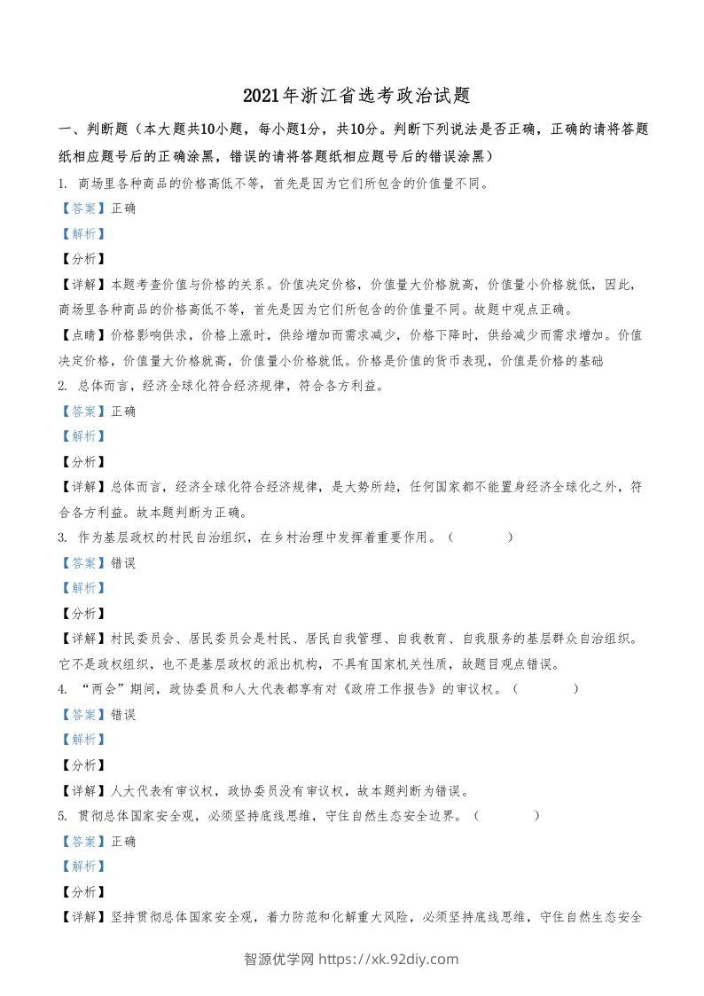 2021年高考政治试卷（浙江）（1月）（含答案）-智源优学网