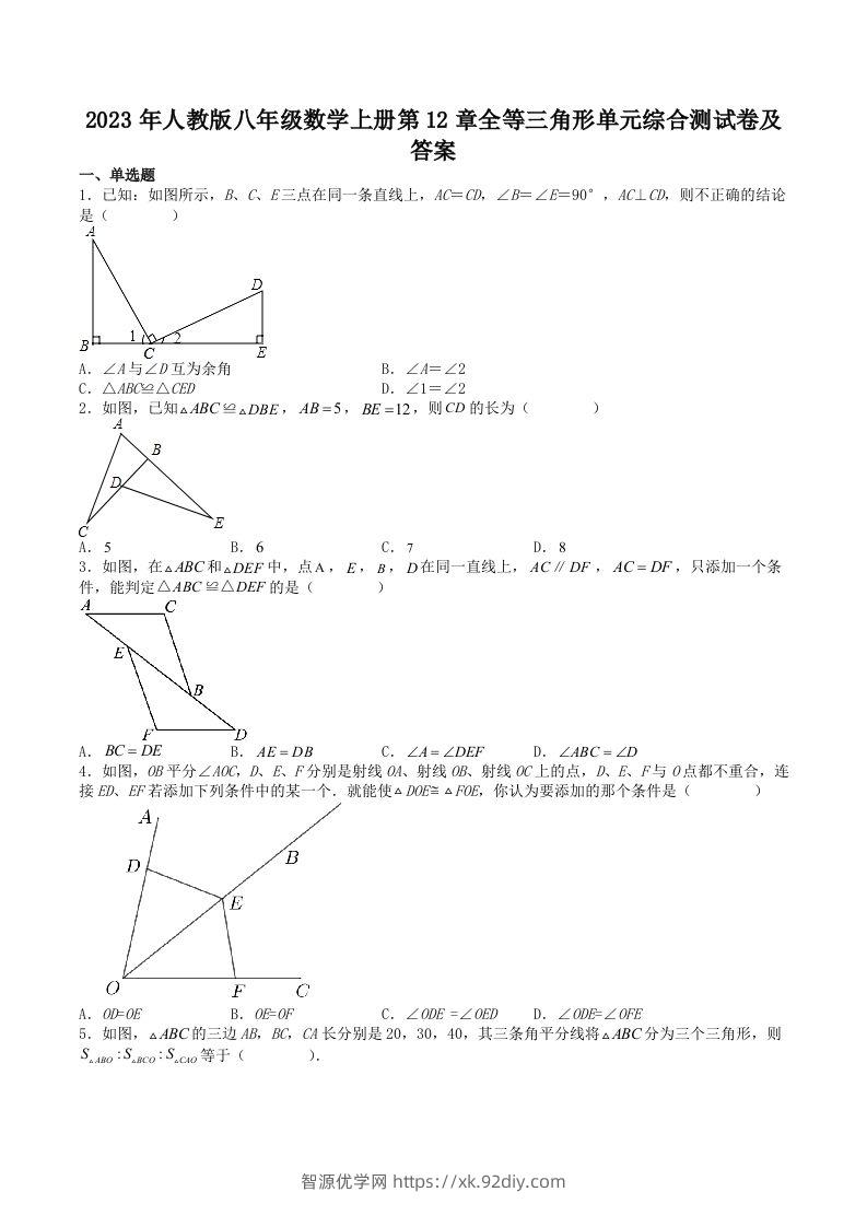 2023年人教版八年级数学上册第12章全等三角形单元综合测试卷及答案(Word版)-智源优学网