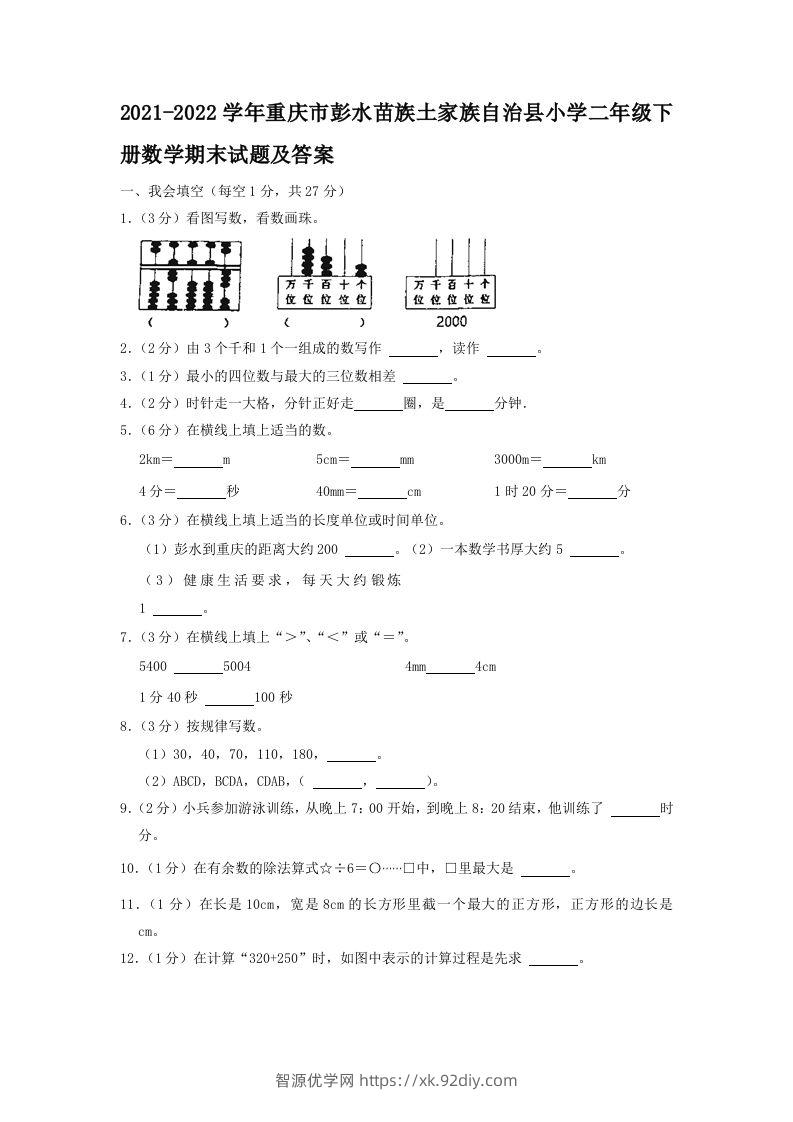 2021-2022学年重庆市彭水苗族土家族自治县小学二年级下册数学期末试题及答案(Word版)-智源优学网