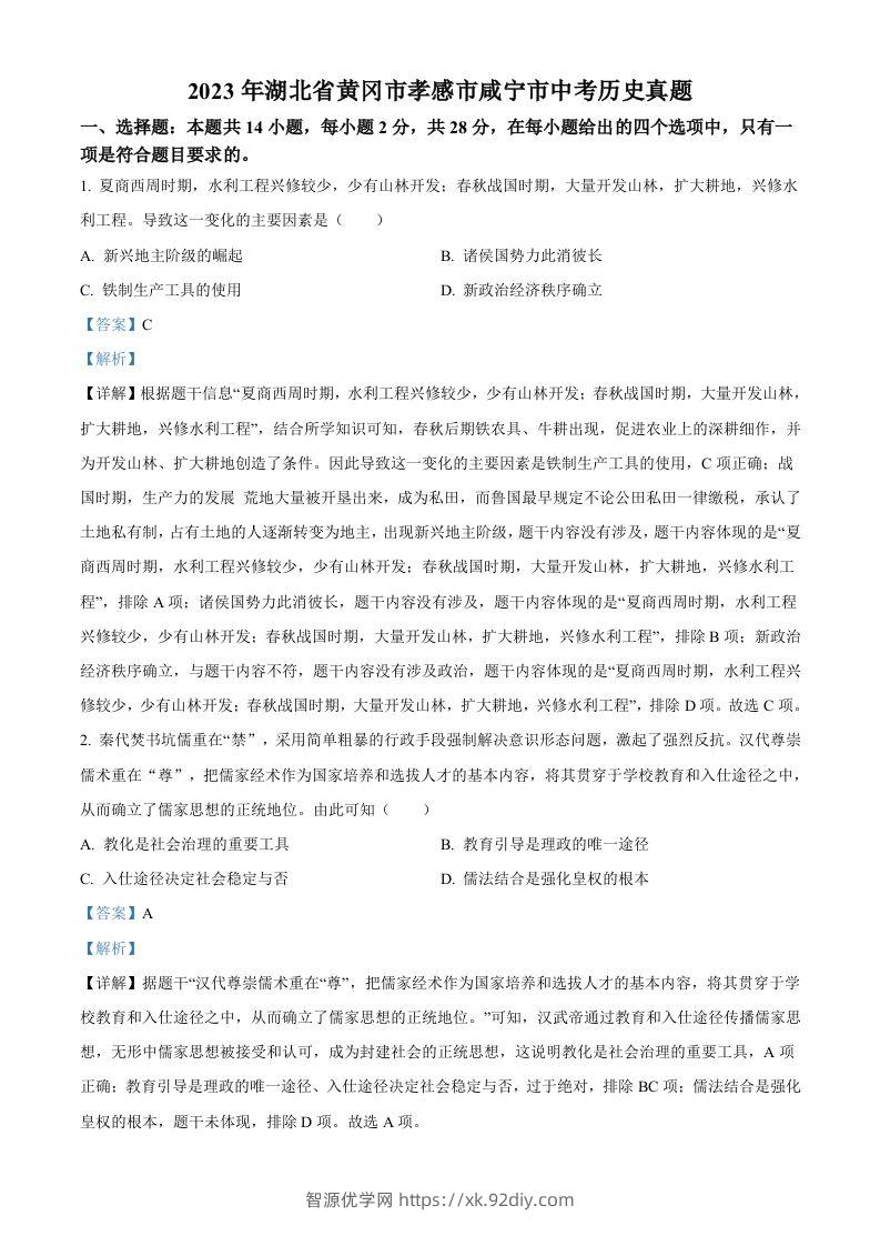 2023年湖北省黄冈市孝感市咸宁市中考历史真题（含答案）-智源优学网