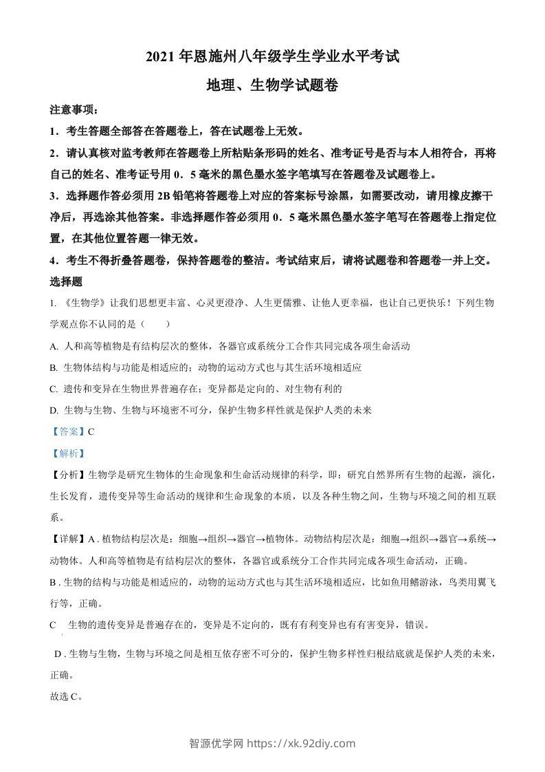 湖北省恩施州2021年中考生物试题（含答案）-智源优学网