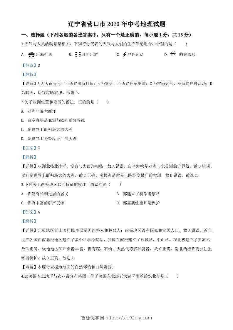 辽宁省营口市2020年中考地理试题（含答案）-智源优学网