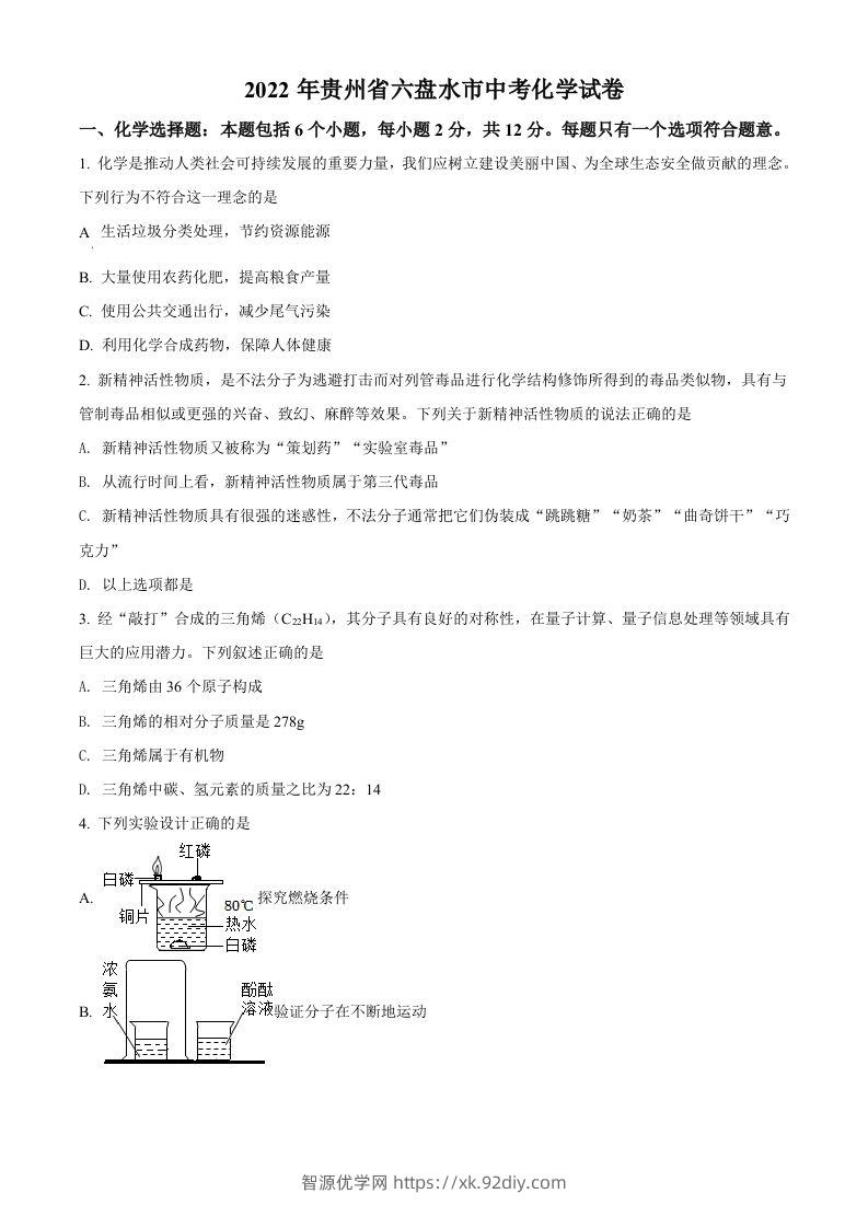2022年贵州省六盘水市中考化学真题（空白卷）-智源优学网