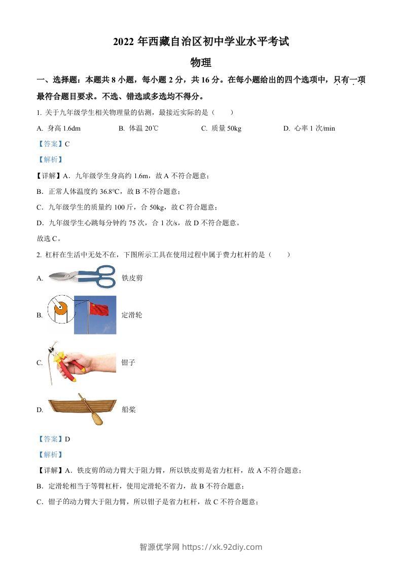 2022年西藏自治区中考物理试题（含答案）-智源优学网