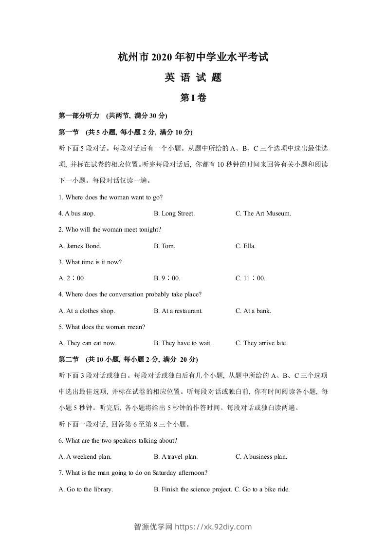 浙江省杭州市2020年中考英语试题（含答案不含听力部分解析）-智源优学网