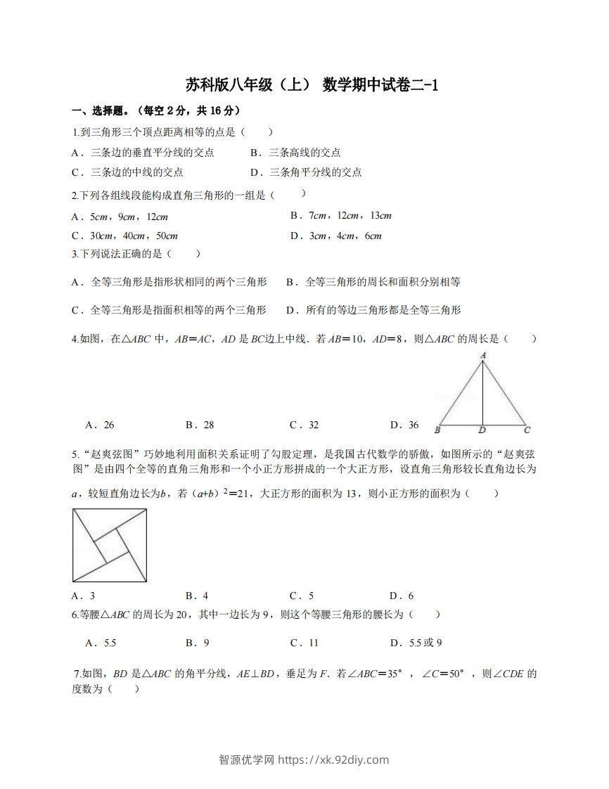 八年级（上）数学期中试卷2-1卷苏科版-智源优学网